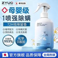 ZYUO 除螨喷雾床上免洗免晒杀菌抑菌母婴可用卧室防螨祛螨喷雾 500ml 1瓶