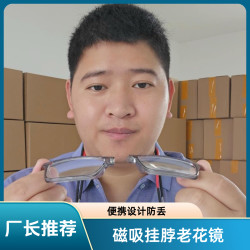 磁吸挂脖老花镜