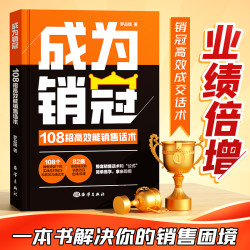  职场必备销售技巧成交实战必看高情商沟通话术训练书