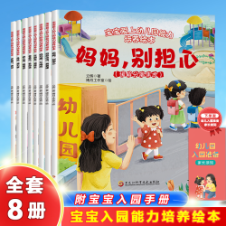 2-6岁幼儿早教故事绘本 缓解入园焦虑2