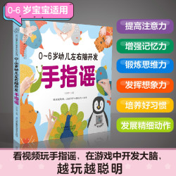 0-6岁幼儿手指谣手指操（扫码看同步视频）早教书早教早教启蒙