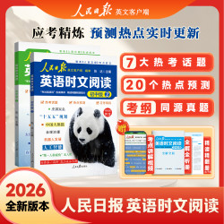 人民日报英语时文阅读 权威解读 热点时文考试英语