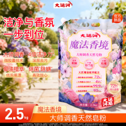 大运河 大师调香天然皂粉洗衣粉强力去污持久留香椰油植萃除菌