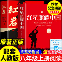 红星照耀中国红岩八年级上册必读正版课外书原著完整版