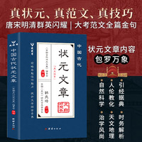 中国古代状元文章 跨越千年的金榜智慧 大考范文全篇金句素材积累