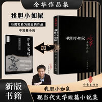 正版我胆小如鼠+作家金句笔记本 余华的书活着兄弟许三观当代小说