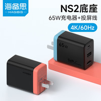 海备思 适用Switch2便携底座充电器氮化镓GaN扩展坞转换器游戏机