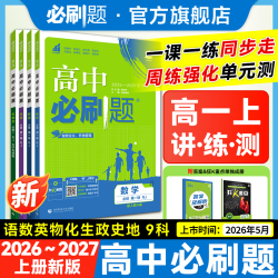 必刷题2026秋高中必刷题教材同步数物视频讲解必修一专属
