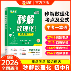 满分星公式考点知识全解初中三年一本通高效记忆