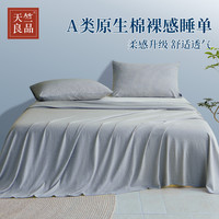 天竺良品原棉床单纯棉100%全棉可裸睡单件被单不跑不滑床宿舍