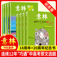 意林18周年20周年纪念书高票好文经典收藏本课外读物写作素材积累