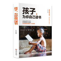 孩子为你自己读书 读书能够改变人的命运 家庭教育