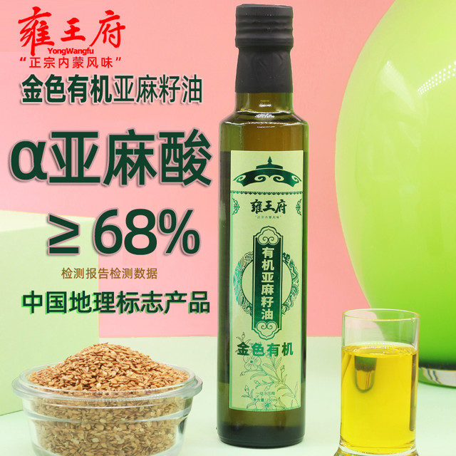 雍王府 中国地理标志金色有机亚麻籽油