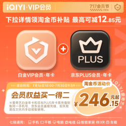 爱奇艺 白金VIP会员年卡+京东PLUS年卡