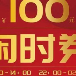 100元代金券|限3张