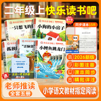 小鲤鱼跳龙门全5册二年级上快乐读书吧注音版