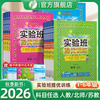 26秋季实验班提优训练同步课课练上册小学语文数学英语
