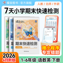 蝶变2026新版1-6年级下册期末快速检测语数英冲刺100分提分冲刺卷