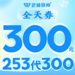 300元代金券|限3张