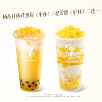 杨枝甘露升级版（中杯）/轻盈版（中杯）二选一