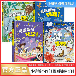 趣味百科物理化学生物启蒙书激发孩子数理化兴趣