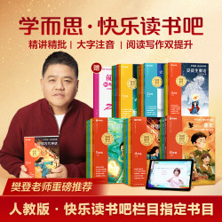 学而思樊登推荐快乐读书吧26年秋季同步语文人教1-6年级学习好物