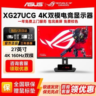 华硕 ROG绝神27Pro电竞显示器双模拆带灯4K160Hz高刷显示屏XG27UCG