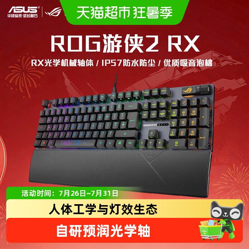 华硕 ROG游侠2RX 光轴 IP57防护 机械键盘