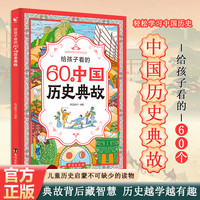 孩子必看的60个中国历史典故历史故事解说中国历史智慧
