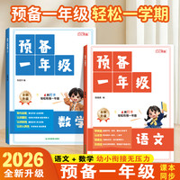 26年新版预备一年级入学准备幼升小同步语文数学幼小衔接每日一练
