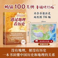 透过地理看历史 畅销100万册 高清地图解读中国历史