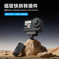 LKTOP 适配大疆action4/3/5pro磁吸快拆转接件osmo 360/Nano转接支架