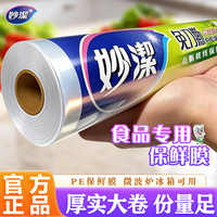 妙潔 妙洁点断式免刀撕家用耐高温食品级保鲜膜经济大卷厨房微波炉专用