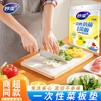 妙潔 妙洁一次性抗菌砧菜板砧板家用便携辅食案板pe垫粘板一次性菜板垫