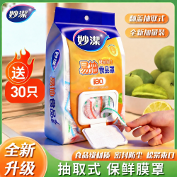 妙潔 妙洁保鲜膜套食品级一次性防尘罩剩菜套加厚大号耐高温大小盘通用