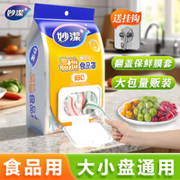 妙潔 妙洁保鲜膜套一次性食品级加厚大号家用保鲜膜套剩菜防尘罩厨房