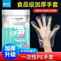茶花 一次性手套加厚耐用厨房家用防护用防水塑料薄膜餐饮塑料手套