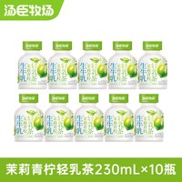 汤臣牧场 茉莉青柠味奶茶饮料轻乳茶奶茶生牛乳茶230ml*10瓶整箱