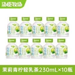 汤臣牧场 生牛乳奶茶茉莉乌龙茶青柠茶轻乳茶即饮230ml*10瓶整箱