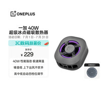 一加 40W超级冰点磁吸散热器 深空银