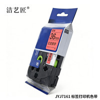 洁艺匠 JYJ7161 标签打印机色带 36mm*8m 69DC 通用型（计价单位：个）