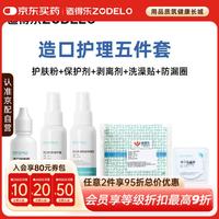 京东 造得乐 ZODELO 医用造口袋附件护肤粉防漏膏防漏贴环保护喷剂剥离剂护理套装 造口五件套 护肤粉