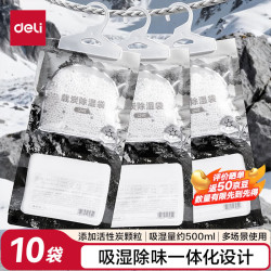 得力 活性炭除湿袋干燥剂衣柜除湿回南天防霉防潮252g*10袋