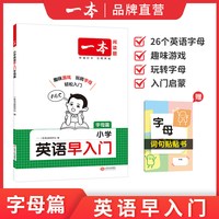 一本小学英语早入门幼小衔接一年级二年级零基础英语词汇语法句型启蒙新改版教材字母自然拼读视频讲解词汇语法提前学