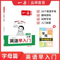 一本小学英语早入门幼小衔接一年级二年级零基础英语词汇语法句型启蒙新改版教材字母自然拼读视频讲解词汇语法提前学