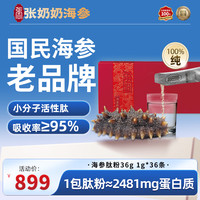 张奶奶 100%纯海参肽粉36g 小分子肽易吸收 加班熬夜 出差旅行 送礼礼盒