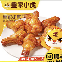 皇家小虎 奥尔良翅根320g*5件