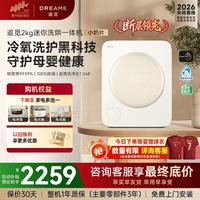 追觅 双黄蛋母婴内衣洗衣机双舱分区全自动洗烘一体洗迷你洗衣机内衣内裤袜子懒人清洗机 小奶片滚筒洗烘 2kg