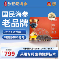 张奶奶 海参肽饮品口服液体蛋白精华滋养辽刺参提取成人款600ml礼盒