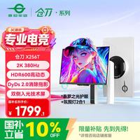 今日必买:泰坦军团 X256T 380Hz 2K 24.5英寸电竞显示器 白色